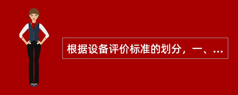 根据设备评价标准的划分，一、二类设备属于（）设备，三类设备属于（）设备，一、二类