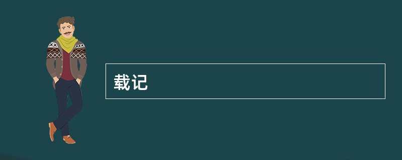 载记