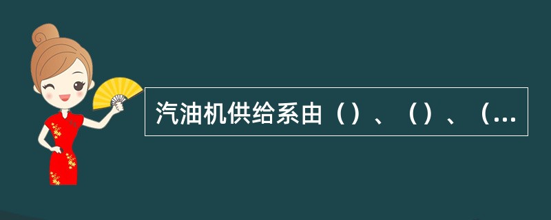 汽油机供给系由（）、（）、（）、（）及（）装置等五部分构成。