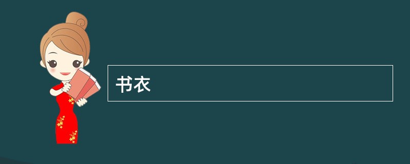 书衣