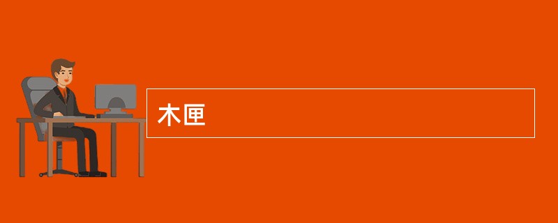 木匣