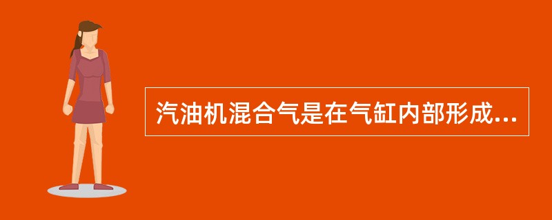 汽油机混合气是在气缸内部形成的。（）