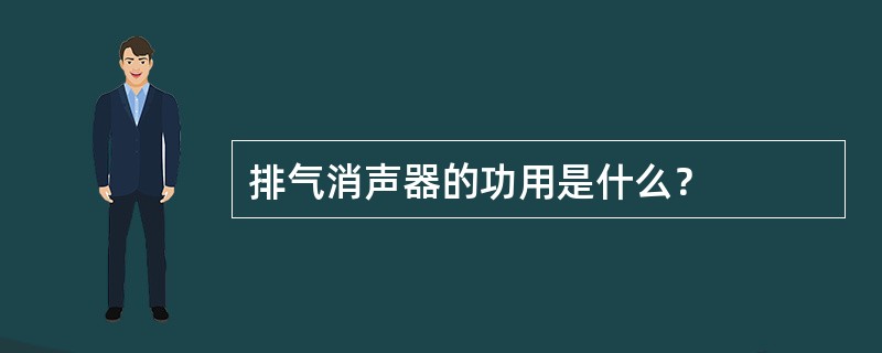 排气消声器的功用是什么？