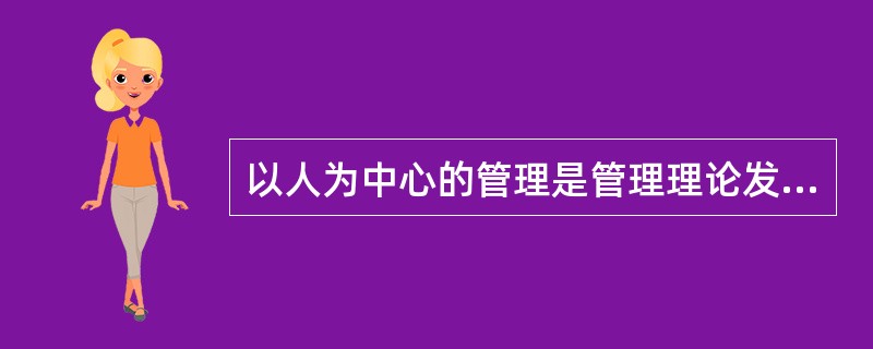 以人为中心的管理是管理理论发展的新阶段。