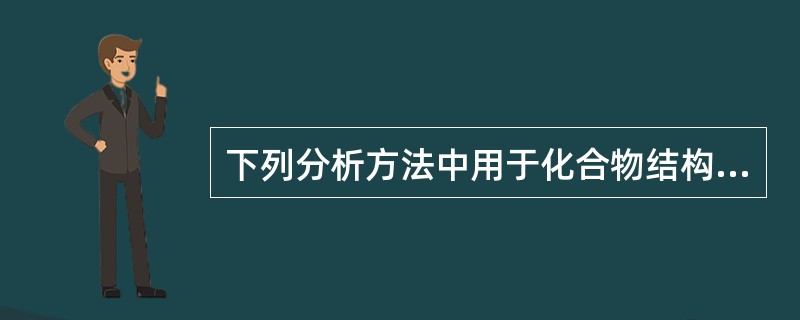 下列分析方法中用于化合物结构分析的是（）