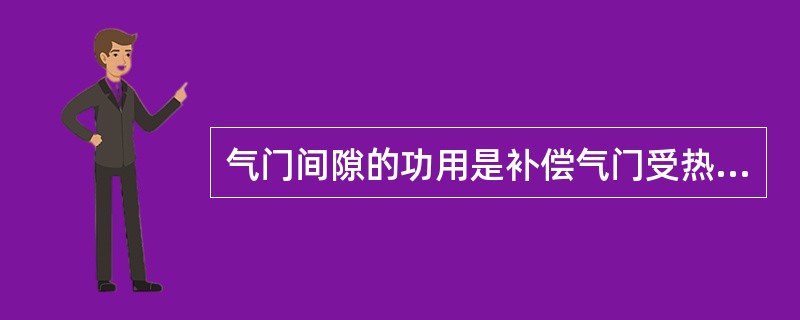 气门间隙的功用是补偿气门受热后的（）。