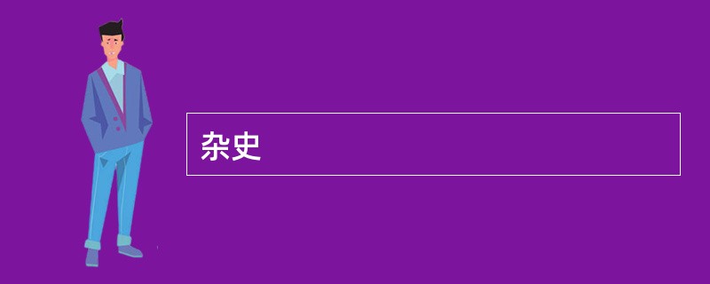 杂史