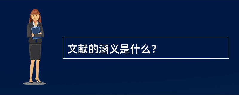 文献的涵义是什么？