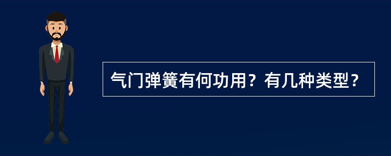 气门弹簧有何功用？有几种类型？