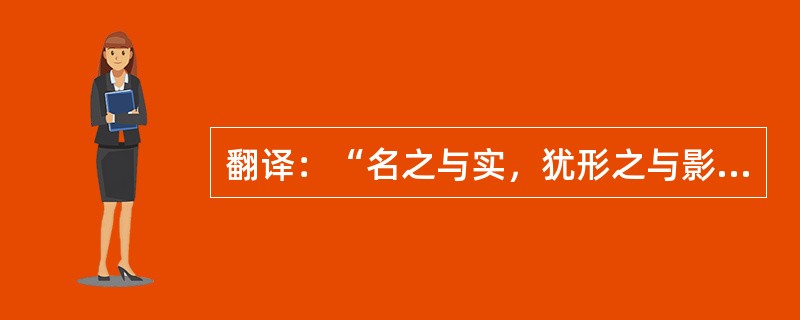 翻译：“名之与实，犹形之与影也。德艺周厚，则名必善焉；容色姝丽，则影必美焉。今不