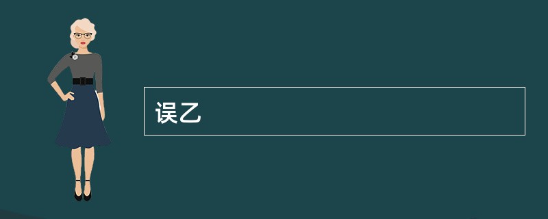 误乙