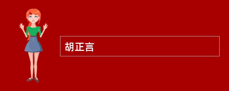 胡正言