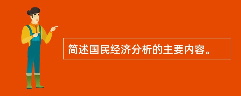 简述国民经济分析的主要内容。