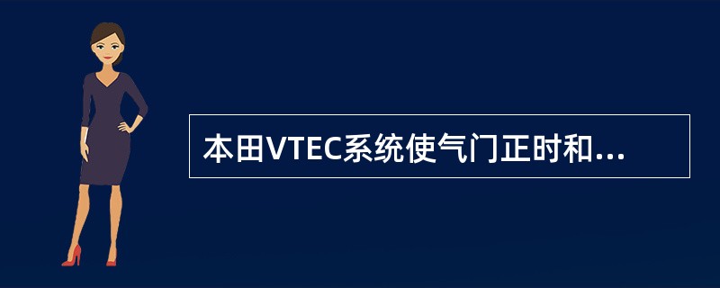 本田VTEC系统使气门正时和气门升程根据发动机（）的变化作出相应的调整。