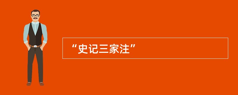 “史记三家注”