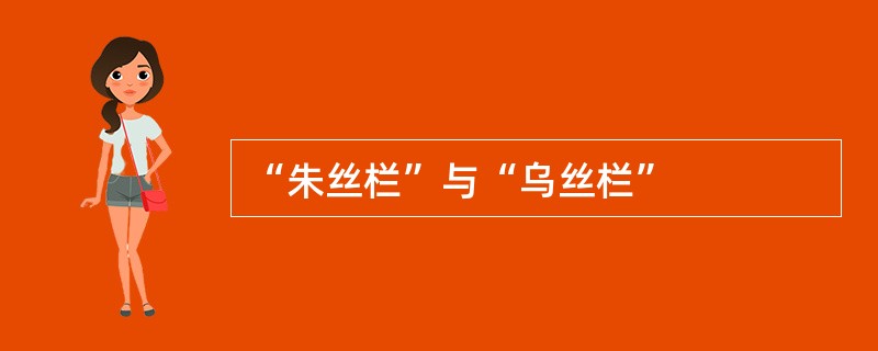 “朱丝栏”与“乌丝栏”