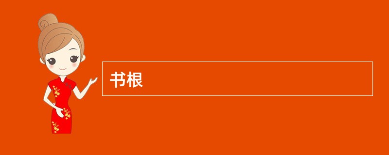 书根