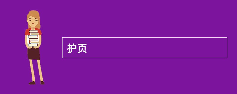 护页