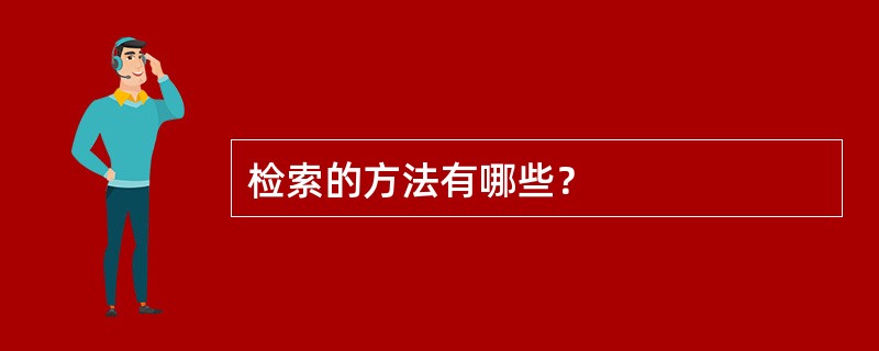 检索的方法有哪些？