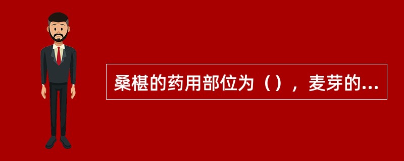 桑椹的药用部位为（），麦芽的药用部位为（），龙眼肉的药用部位为（），莲子心的药用