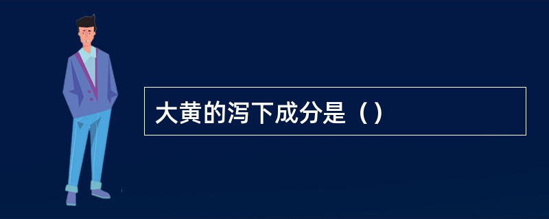 大黄的泻下成分是（）