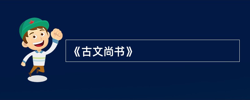 《古文尚书》