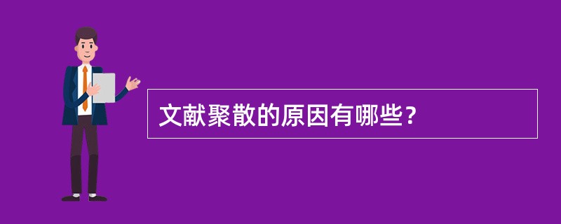 文献聚散的原因有哪些？