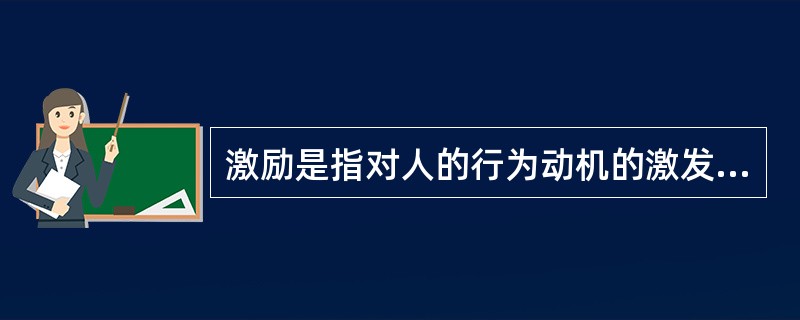 激励是指对人的行为动机的激发，从而调动人们的积极性，改变人们的（），实现一定的组