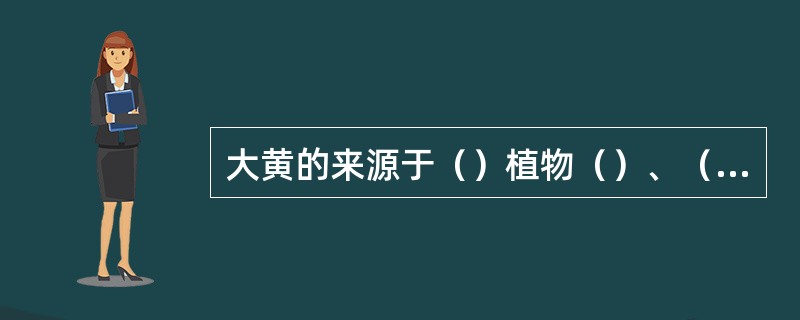 大黄的来源于（）植物（）、（）或（）的干燥根及根茎。