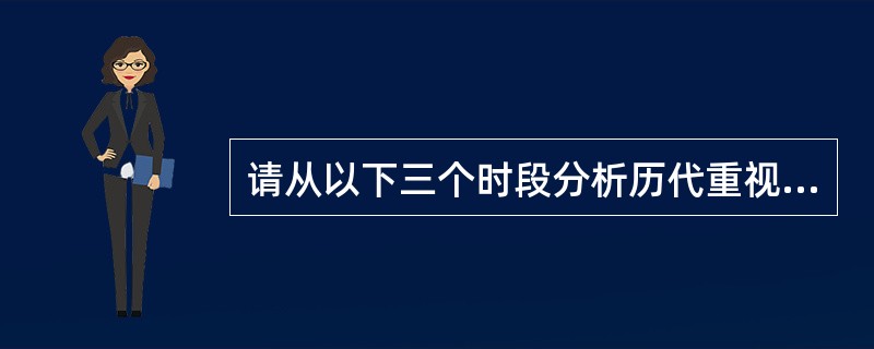 请从以下三个时段分析历代重视《论语》的原因。（1）两汉至南宋（2）元代科举考试至