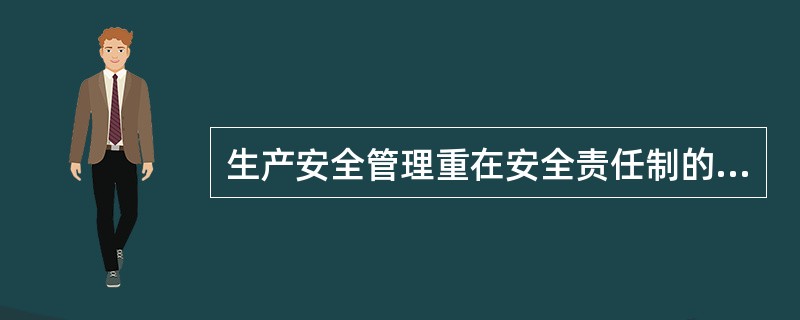 生产安全管理重在安全责任制的落实。