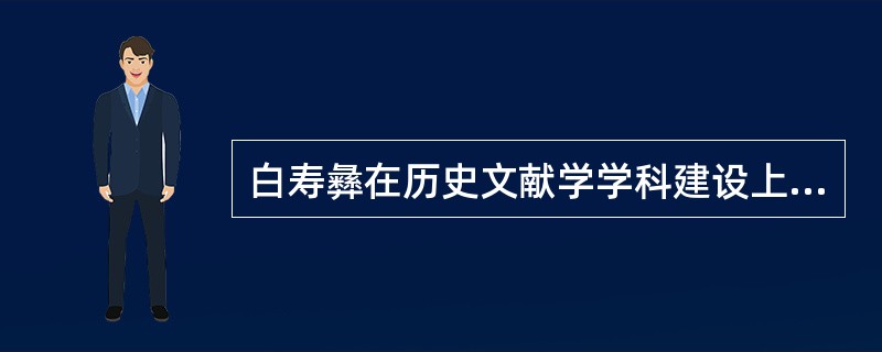 白寿彝在历史文献学学科建设上的贡献有哪些？