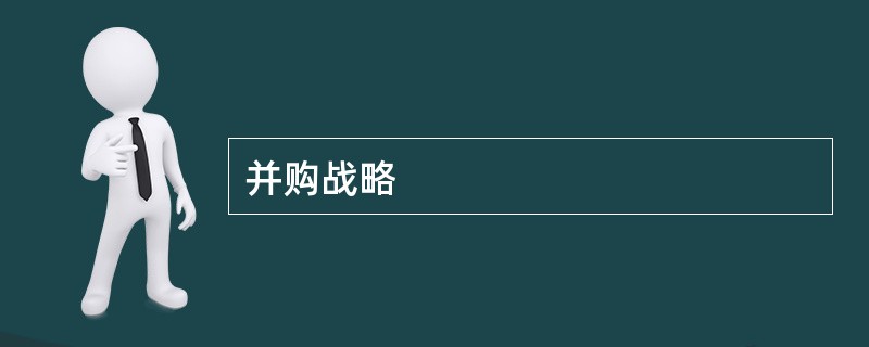 并购战略