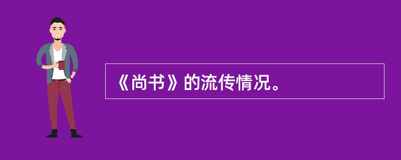 《尚书》的流传情况。