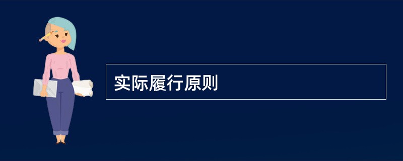 实际履行原则