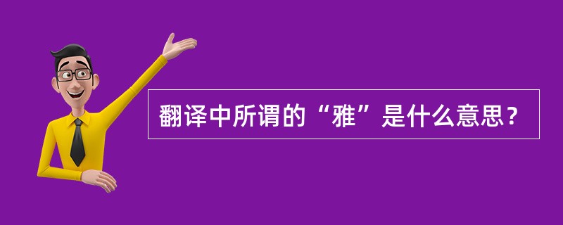 翻译中所谓的“雅”是什么意思？