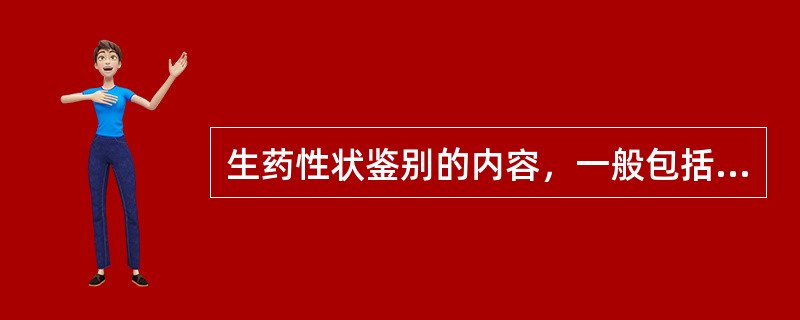 生药性状鉴别的内容，一般包括形状、大小、（）、（）、（）、（）和气味。