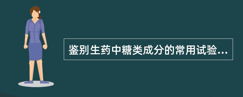 鉴别生药中糖类成分的常用试验是（）