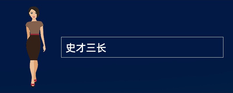史才三长