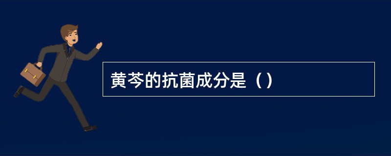 黄芩的抗菌成分是（）