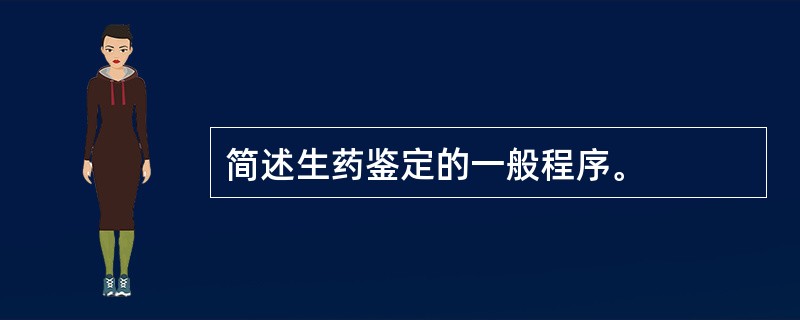 简述生药鉴定的一般程序。