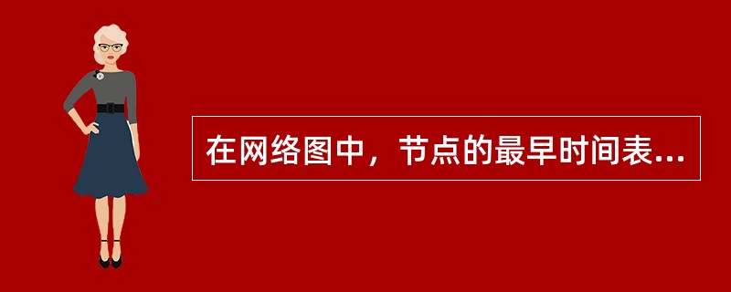 在网络图中，节点的最早时间表示（）