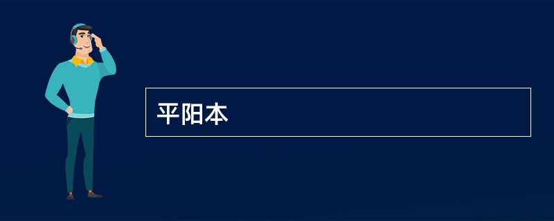 平阳本