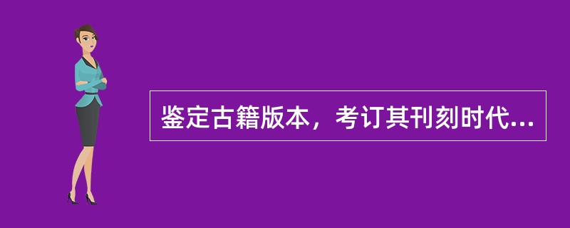 鉴定古籍版本，考订其刊刻时代，一般要从哪些方面着手？