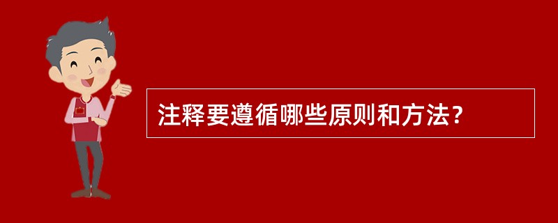 注释要遵循哪些原则和方法？