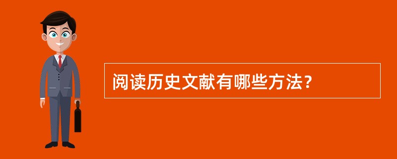 阅读历史文献有哪些方法？