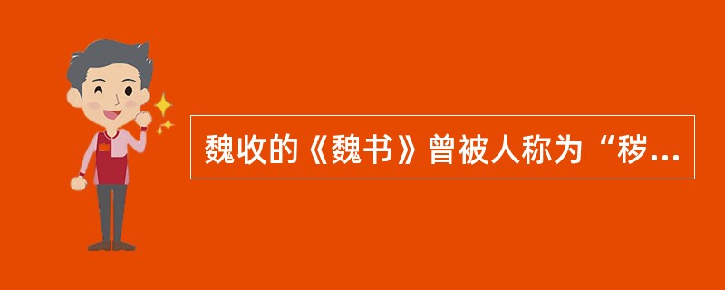 魏收的《魏书》曾被人称为“秽史”，简单谈谈你对此的认识。