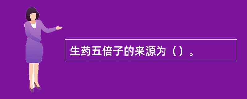 生药五倍子的来源为（）。