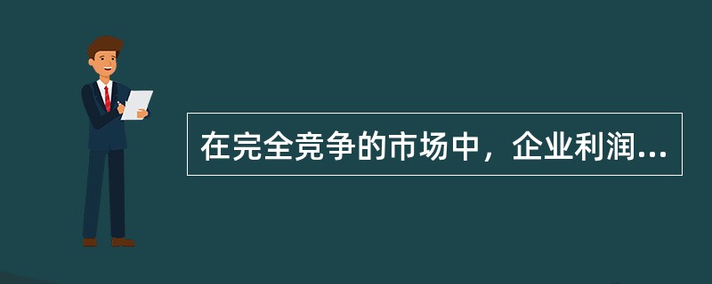 在完全竞争的市场中，企业利润最大化的条件是边际成本等于边际收益。