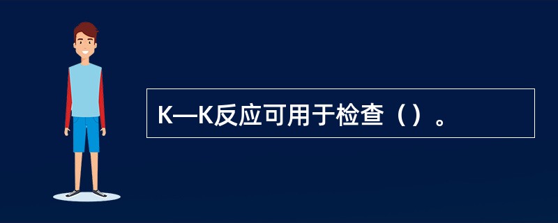 K—K反应可用于检查（）。